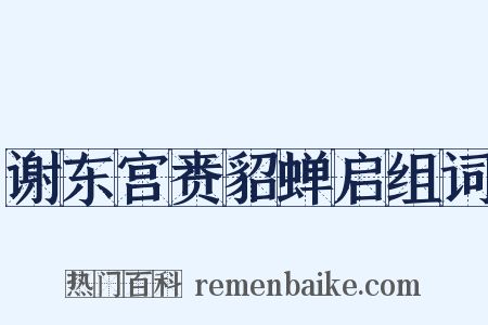 谢东宫赉貂蝉启组词是什么意思的图片